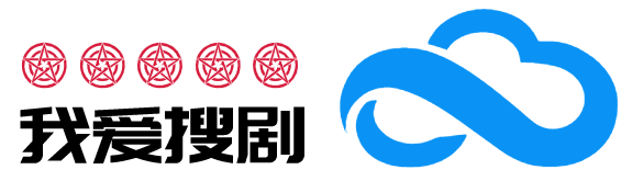 我爱搜剧-免费电影，电视剧，短剧，动漫，综艺-免费影视资源搜索引擎